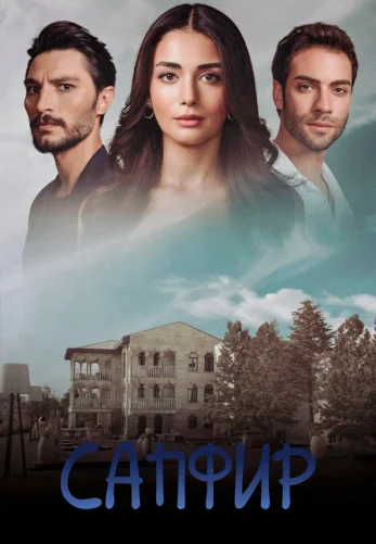 Сапфир 1-26, 27 серия турецкий сериал на русском языке смотреть бесплатно онлайн все серии
