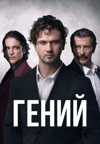 Гений 1-29, 30 серия турецкий сериал на русском языке все серии смотреть онлайн бесплатно