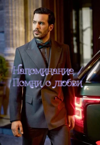 Напоминание / Помни о любви 2 сезон 1-7, 8 серия турецкий сериал на русском языке смотреть онлайн бесплатно все серии