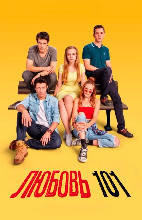 Любовь 101 / Любовь для начинающих 11 серия на русском языке Turok1990 смотреть онлайн