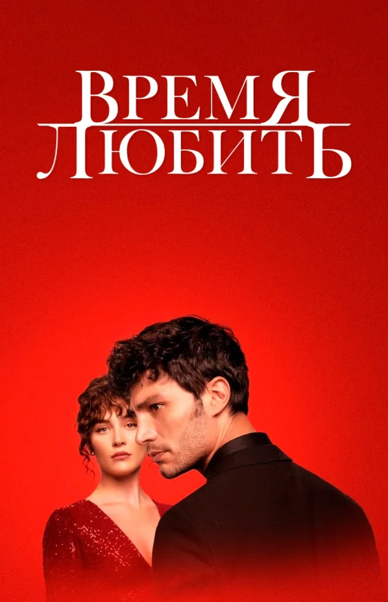 Время любить 1-5, 6 серия турецкий сериал на русском языке смотреть бесплатно онлайн все серии