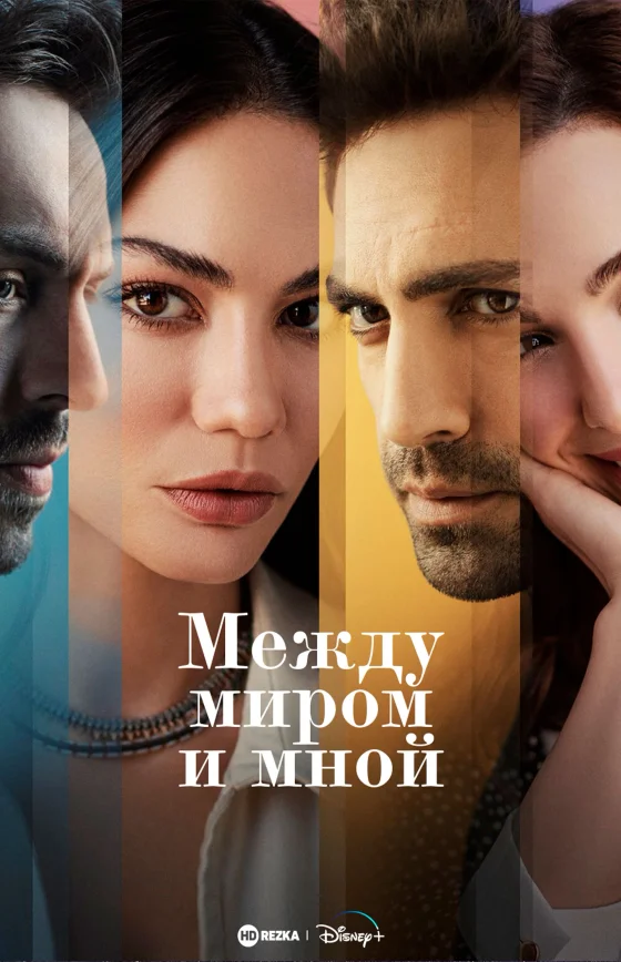 Между миром и мной 1-8, 9 серия турецкий сериал на русском языке смотреть бесплатно онлайн все серии