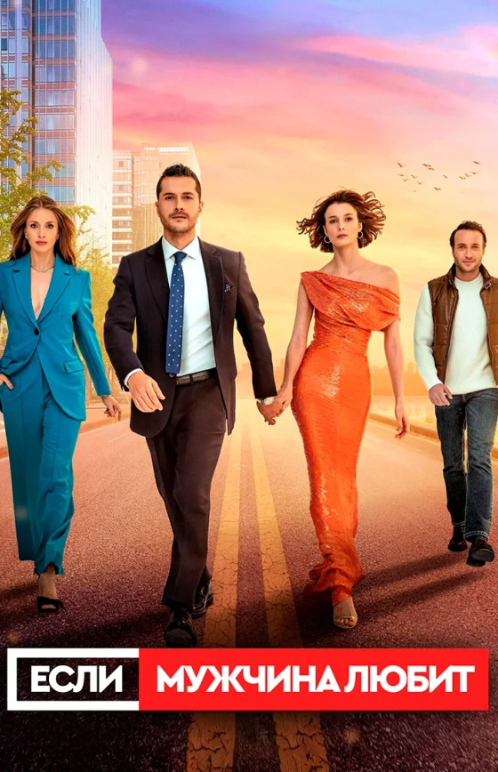 Если мужчина любит 1-26, 27 серия турецкий сериал на русском языке смотреть бесплатно онлайн все серии