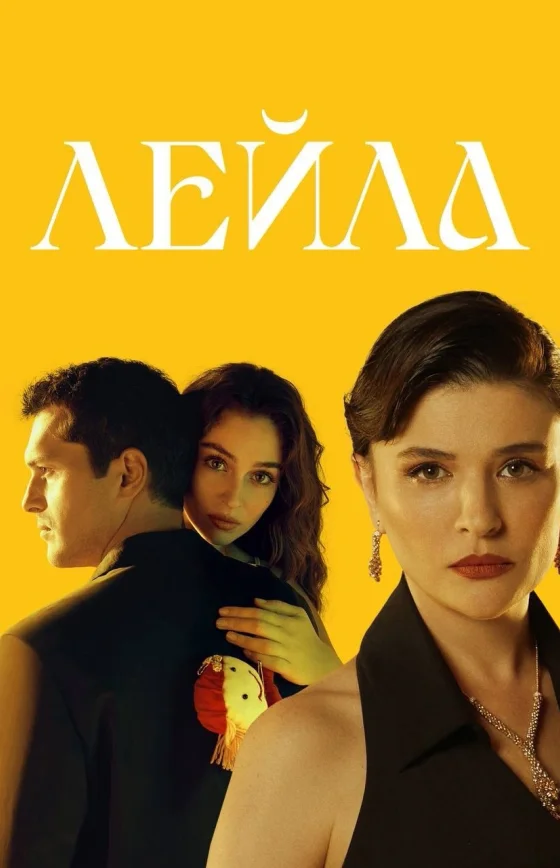 Лейла 1-39, 40 серия турецкий сериал на русском языке смотреть бесплатно онлайн все серии