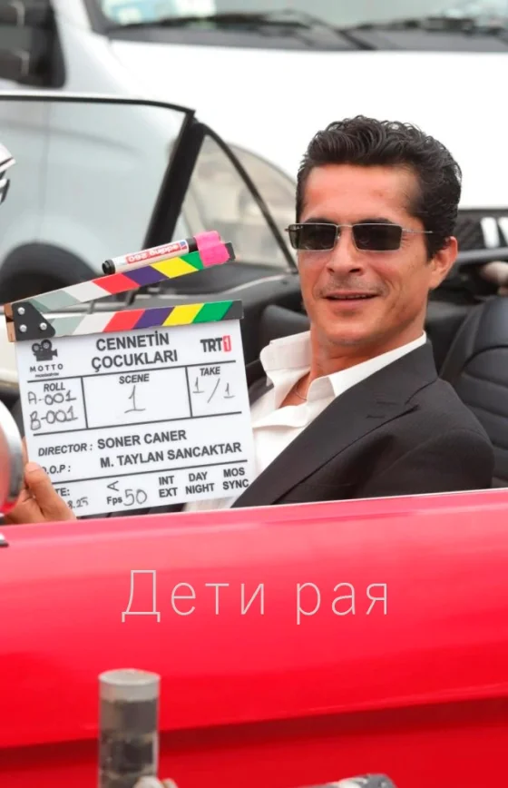 Дети рая 1-10, 11 серия турецкий сериал на русском языке смотреть бесплатно онлайн все серии